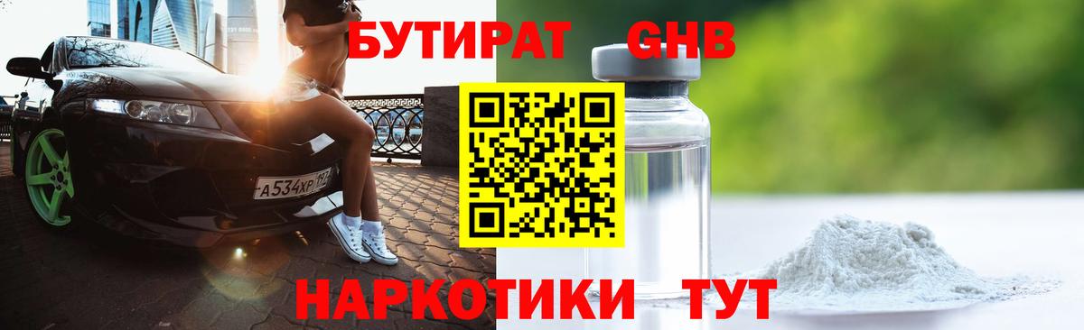 Бутират 1.4BDO Евпатория