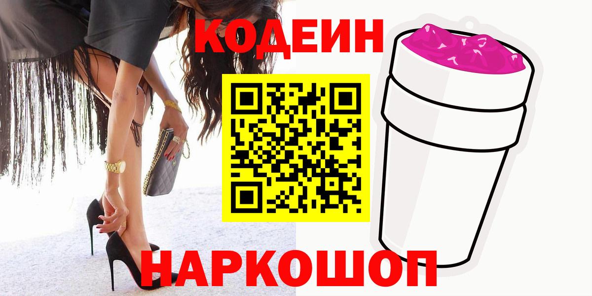 Кодеиновый сироп Lean напиток Lean (лин)  Кодеиновый сироп Lean Purple Drank  Вход с VPN  Евпатория 